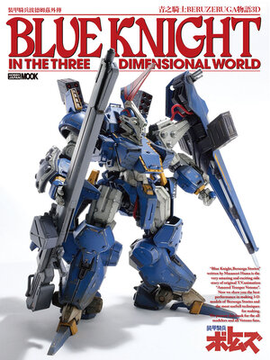 cover image of 裝甲騎兵波德姆茲外傳 青之騎士BERUZERUGA物語3D